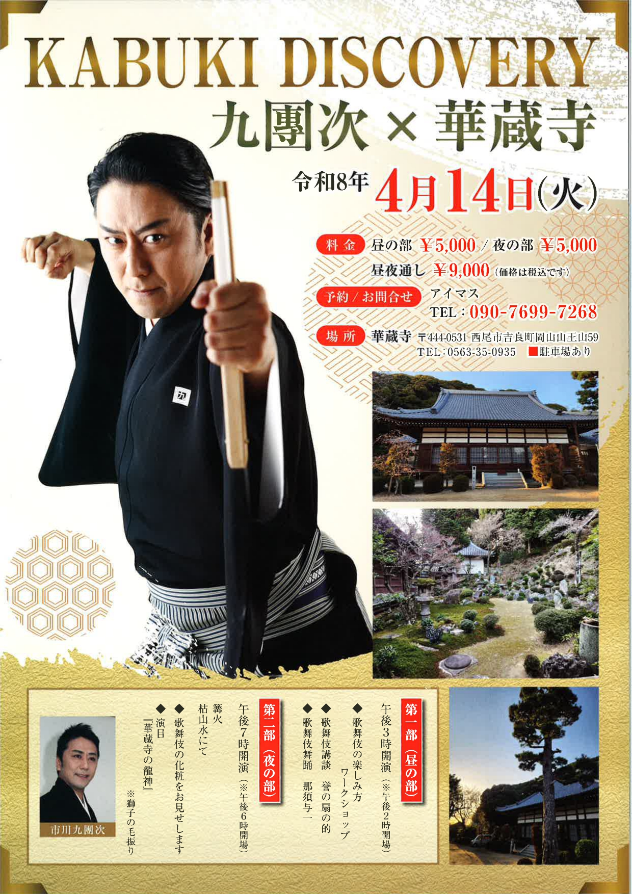 華蔵寺【九團次×華蔵寺】令和８年４月１４日（火）の1枚目画像