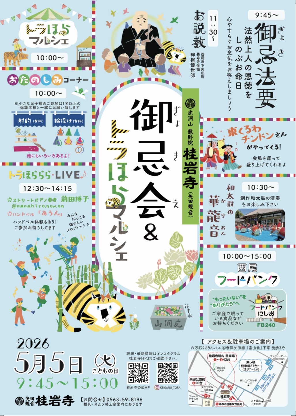 終了　桂岩寺【御忌会＆トラほらマルシェ】５月５日（火祝）