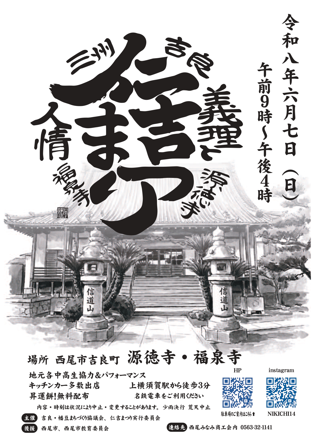 源徳寺・福泉寺【仁吉まつり】６月７日（日）の1枚目画像