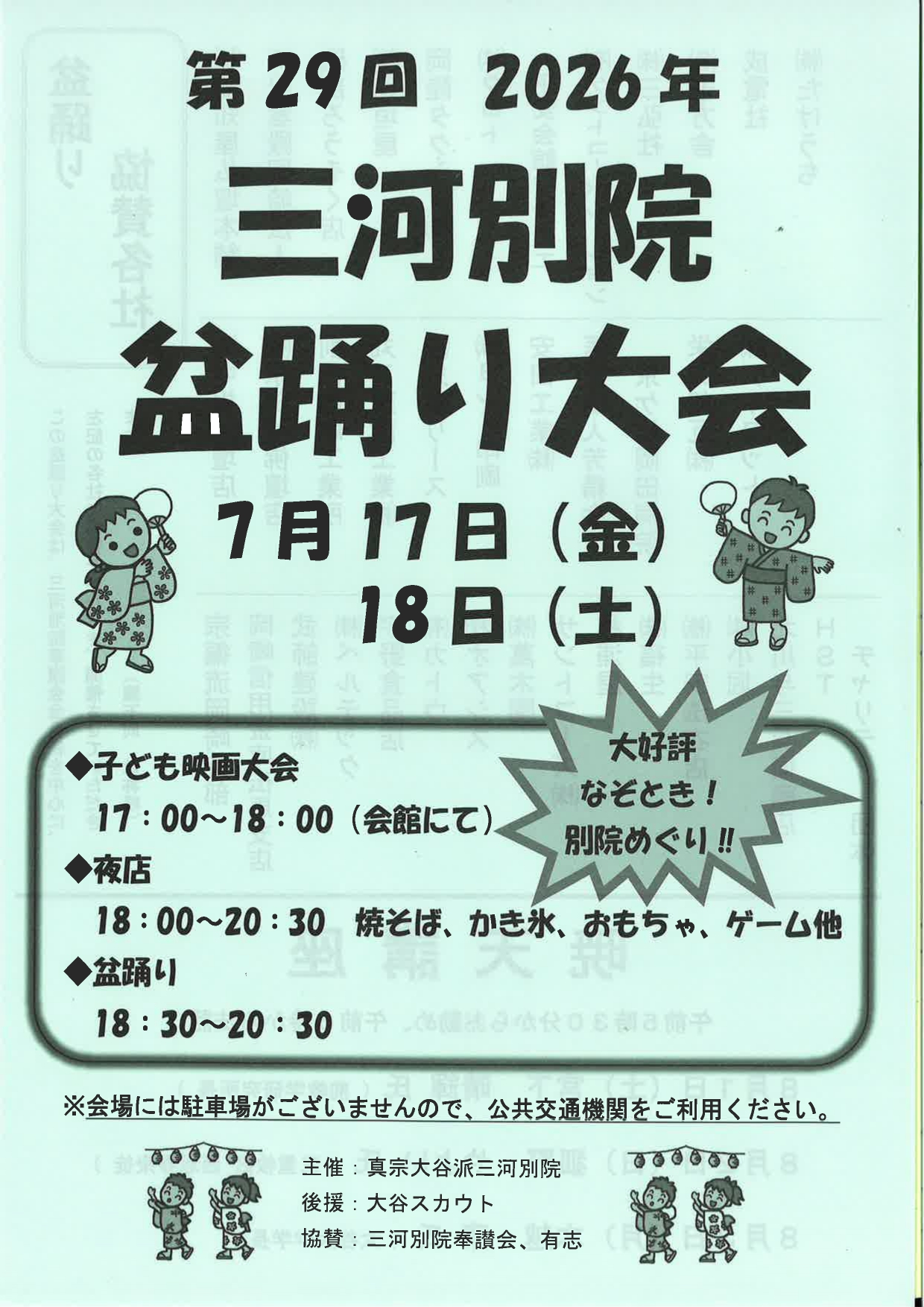 三河別院【盆踊り大会】令和８年７月１７日（金）１８日（土）