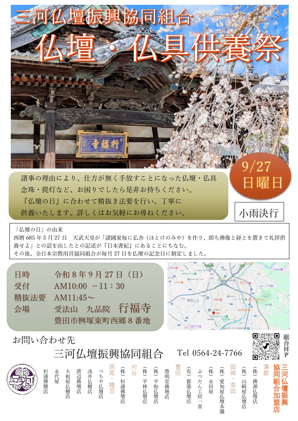 三河仏壇振興協同組合【仏壇・仏具供養祭】令和８年９月２７日（日）の1枚目画像