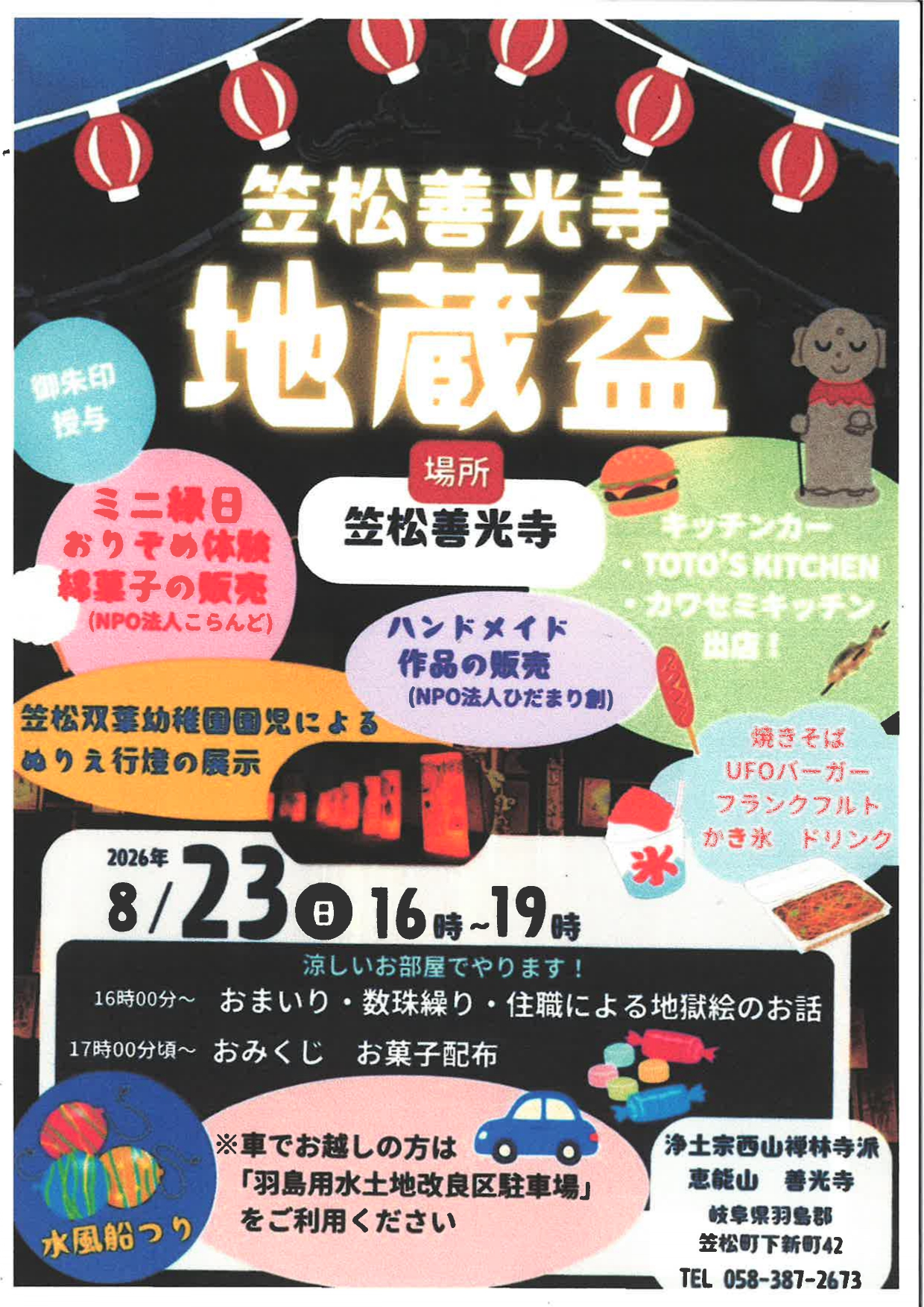 笠松善光寺【地蔵盆】令和８年８月２３日（日）の1枚目画像