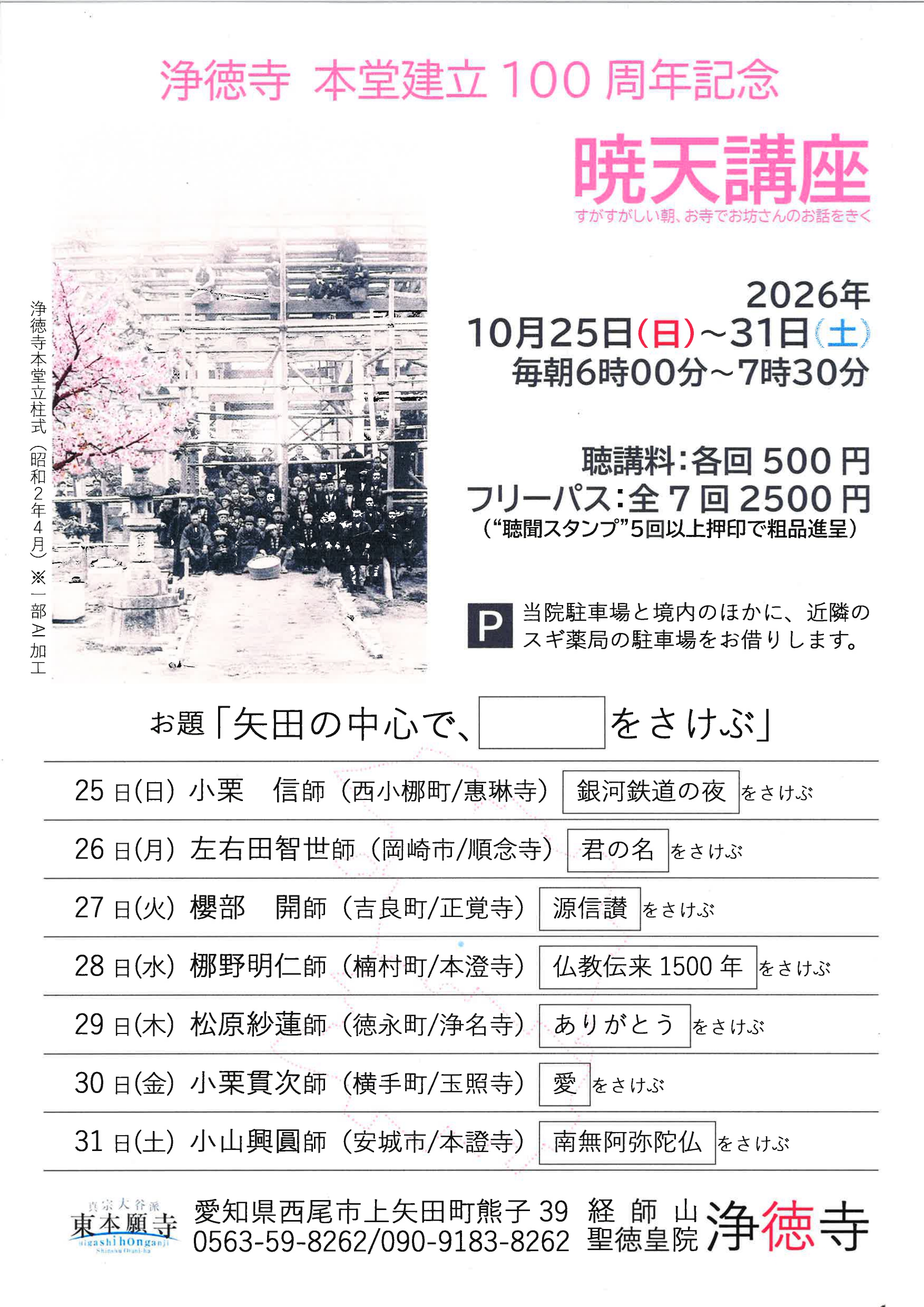 淨徳寺【暁天講座】令和８年１０月２５日（日）から３１日（土）の1枚目画像