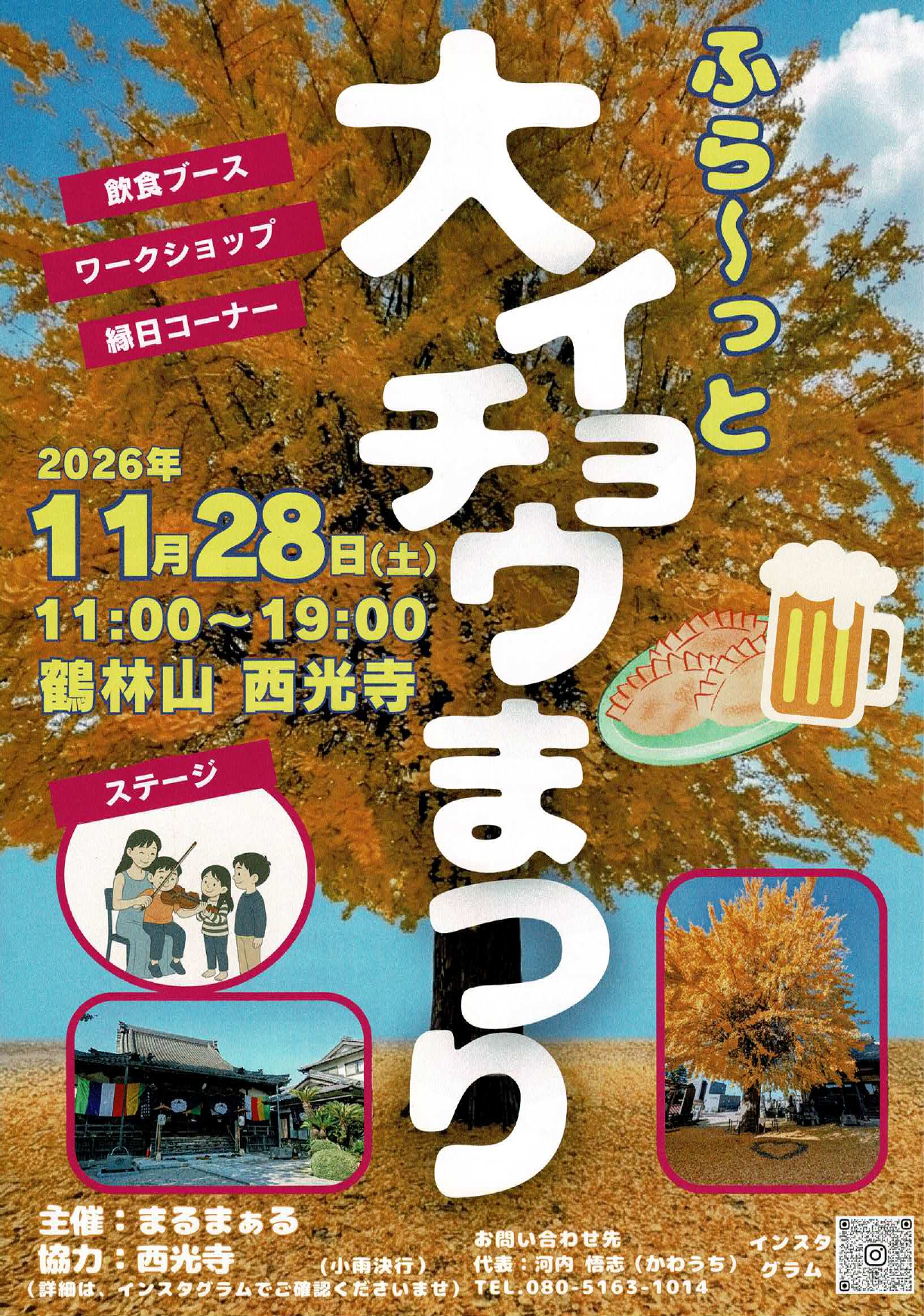 西光寺【大イチョウまつり】2026年11月28日(土)