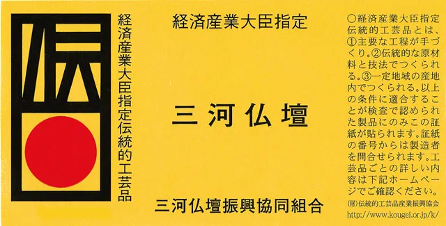 伝統的工芸品三河仏壇の証紙イメージ